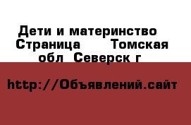  Дети и материнство - Страница 10 . Томская обл.,Северск г.